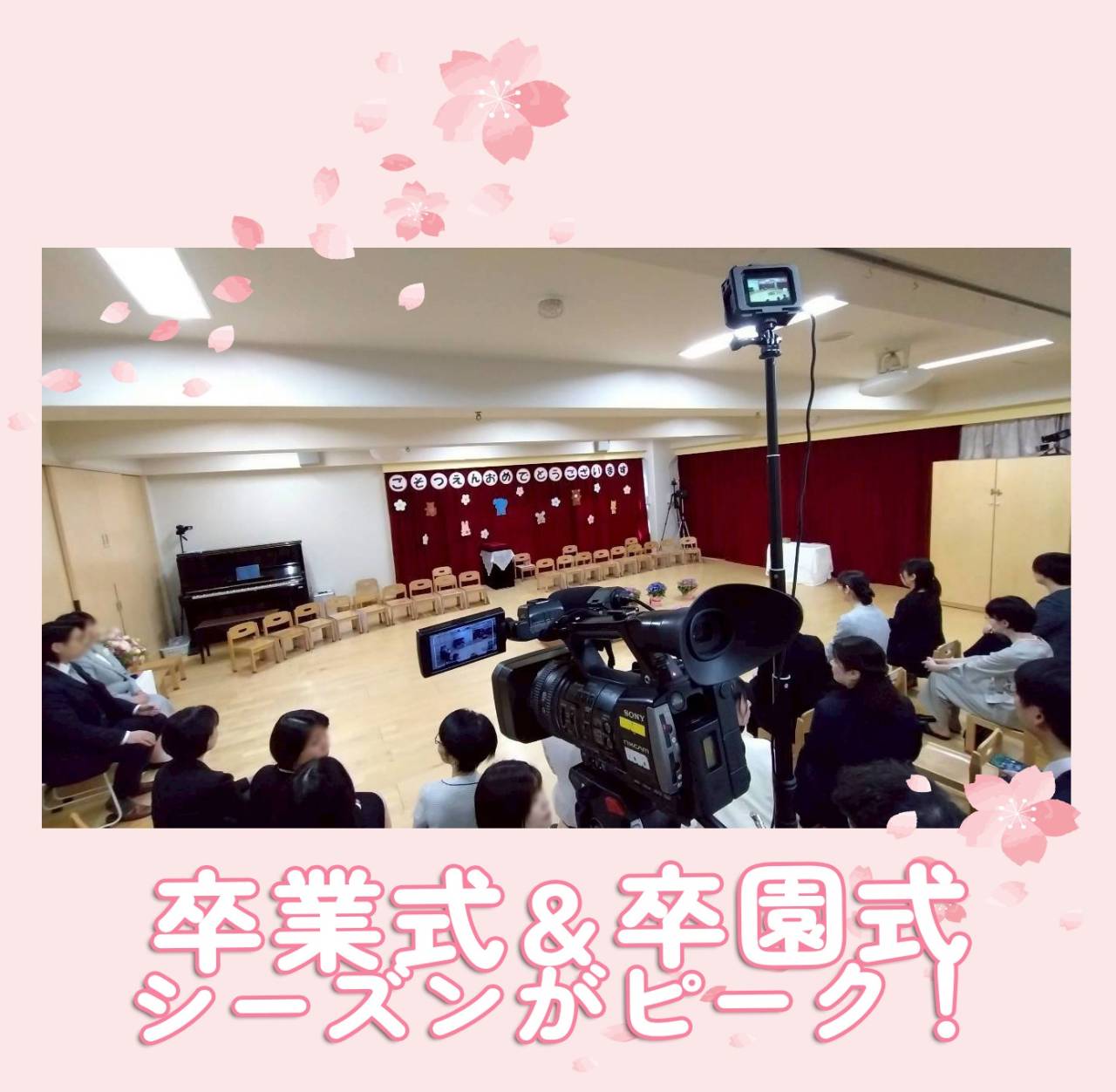 卒業式・卒園式シーズンがピークに!!