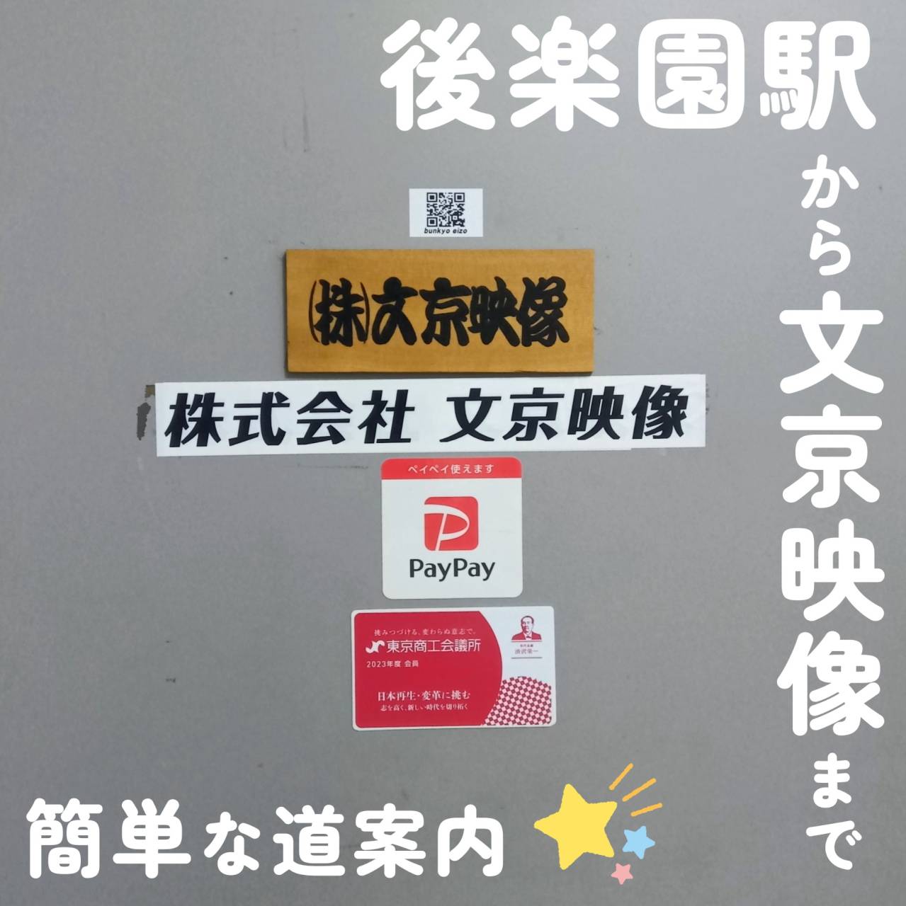 文京映像はどこにあるのか?!