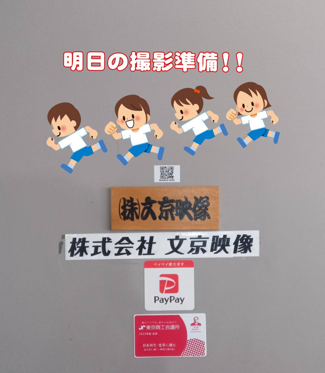 明日の撮影準備!!